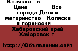 Коляска 2 в 1 Noordline › Цена ­ 12 500 - Все города Дети и материнство » Коляски и переноски   . Хабаровский край,Хабаровск г.